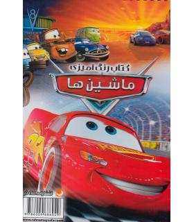 کتاب رنگ آمیزی (ماشین ها) | مه در |9786009686049