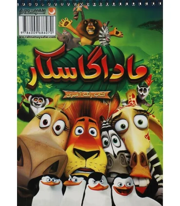 کتاب رنگ آمیزی (ماداگاسکار) | مه در |9786009686070