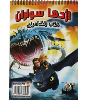 کتاب رنگ آمیزی (اژدها سواران) | مه در |9786009686032