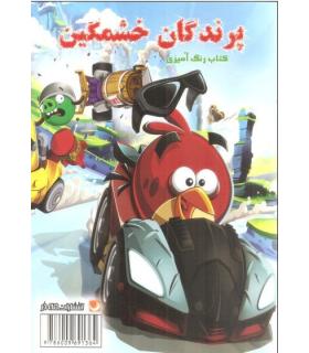 کتاب رنگ آمیزی (پرندگان خشمگین) | مه در |9786009691364