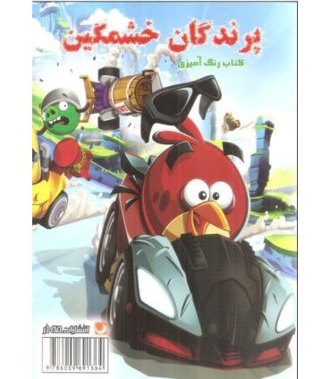 کتاب رنگ آمیزی (پرندگان خشمگین) | مه در |9786009691364