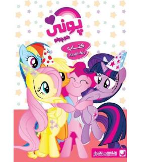 کتاب رنگ آمیزی (پونی کوچولو) | مه در |9786009691340