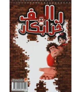 کتاب رنگ آمیزی (رالف خرابکار) | مه در |9786009691302