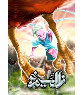 زال و سیمرغ | موسسه فرهنگی و هنری خراسان |9786009319046