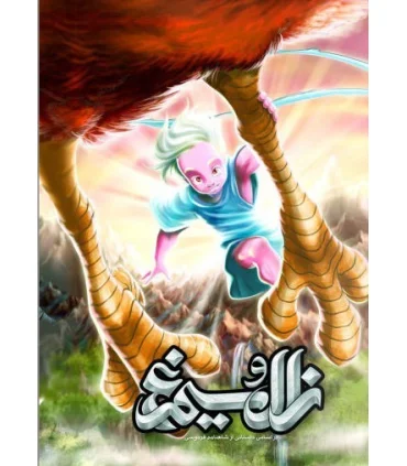 زال و سیمرغ | موسسه فرهنگی و هنری خراسان |9786009319046