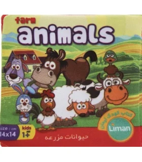 کتاب پارچه ای لیمان (حیوانات مزرعه) | لیمان |9789651173561