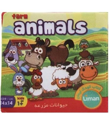 کتاب پارچه ای لیمان (حیوانات مزرعه) | لیمان |9789651173561