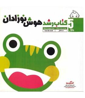 کتاب رشد هوش نوزادان 5 ماهگی | گلدونه |9789642511563