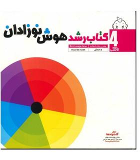 کتاب رشد هوش نوزادان 4 ماهگی | گلدونه |9789642511556