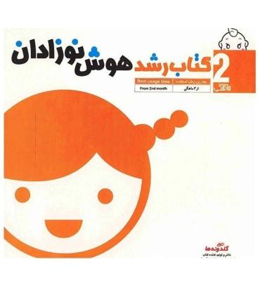 کتاب رشد هوش نوزادان 2 ماهگی | گلدونه |9789642511532