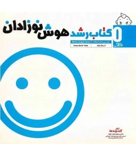کتاب رشد هوش نوزادان 0 ماهگی | گلدونه |9789642511525
