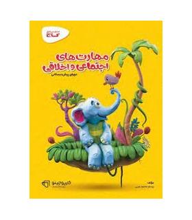 مهارت های اجتماعی و اخلاقی پیش دبستانی | گاج |9789641583240
