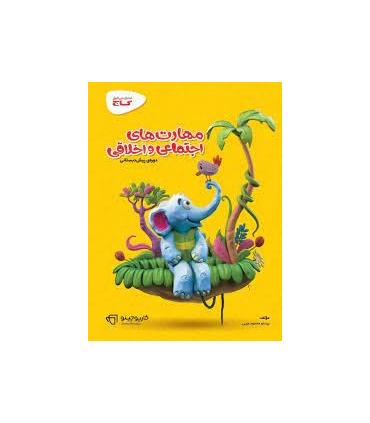 مهارت های اجتماعی و اخلاقی پیش دبستانی | گاج |9789641583240