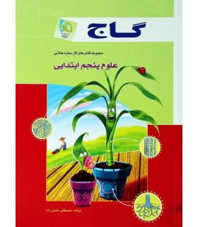 مجموعه کتاب های کار ستاره طلایی فارسی پنجم ابتدایی | گاج |9789641586395