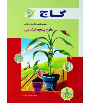 مجموعه کتاب های کار ستاره طلایی فارسی پنجم ابتدایی | گاج |9789641586395