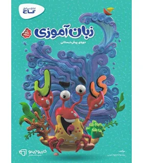 زبان آموزی (پیش دبستانی) | گاج |9789641583110