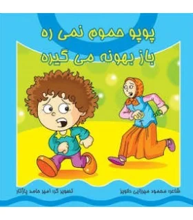 پوپو حموم نمی ره باز بهونه می گیره | کیوان |9789645581907