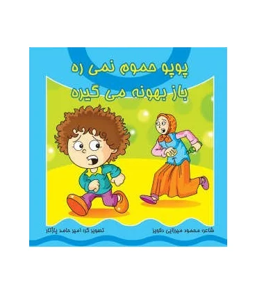 پوپو حموم نمی ره باز بهونه می گیره | کیوان |9789645581907