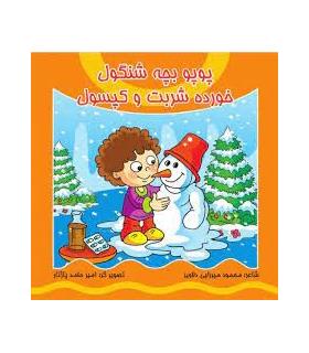 پوپو بچه شنگول خورده شربت و کپسول+DVD | کیوان |9789651144813
