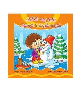 پوپو بچه شنگول خورده شربت و کپسول+DVD | کیوان |9789651144813