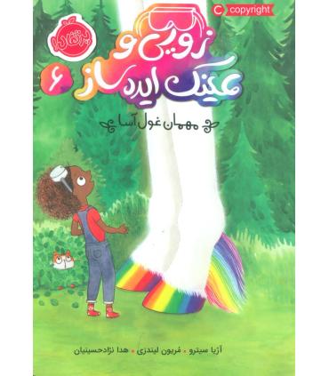 زویی و عینک ایده ساز 6 (مهمان غول آسا) | پرتقال |9786004625043