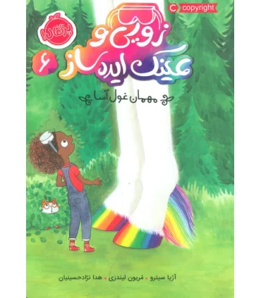 زویی و عینک ایده ساز 6 (مهمان غول آسا) | پرتقال |9786004625043