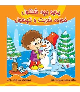 پوپو بچه شنگول خورده شربت و کپسول | کیوان |9789645581150