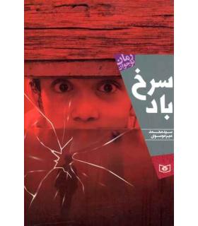 رمان نوجوان (سرخ باد) | قدیانی |9786000803049