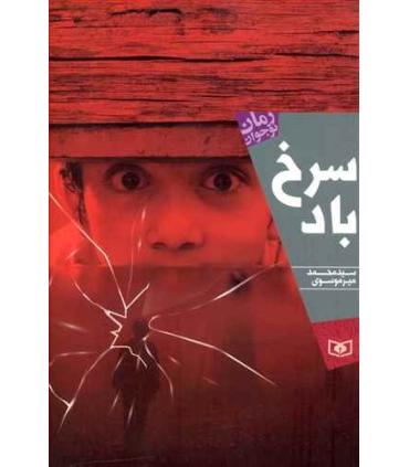 رمان نوجوان (سرخ باد) | قدیانی |9786000803049