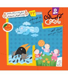 کتاب های نارنجی 22 (باد فوت فوتی و 6 قصه ی دیگر) | قدیانی |9789645369932