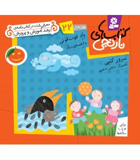 کتاب های نارنجی 22 (باد فوت فوتی و 6 قصه ی دیگر) | قدیانی |9789645369932