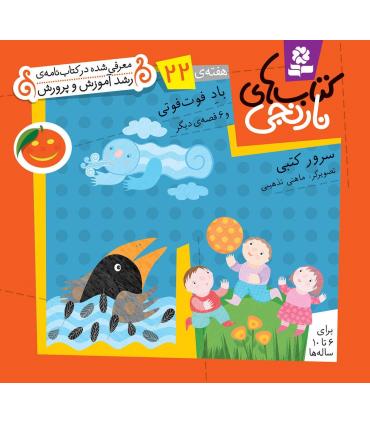 کتاب های نارنجی 22 (باد فوت فوتی و 6 قصه ی دیگر) | قدیانی |9789645369932