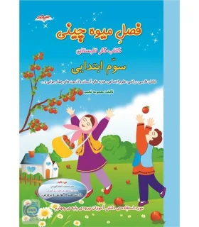 فصل میوه چینی سوم ابتدایی | صیانت |9786002551207