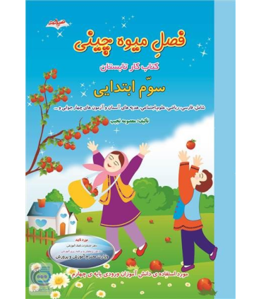 فصل میوه چینی سوم ابتدایی | صیانت |9786002551207
