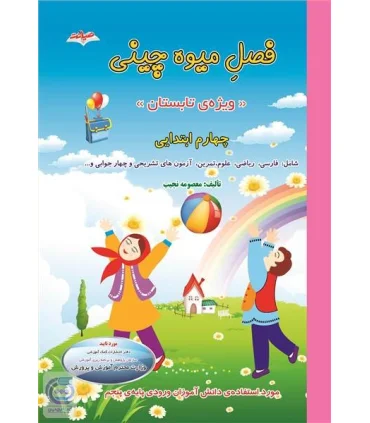فصل میوه چینی چهارم ابتدایی | صیانت |9786002550712