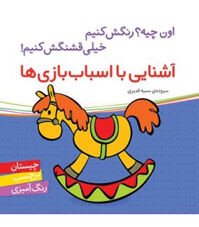 اون چیه؟رنگش کنیم خیلی قشنگش کنیم! (آشنایی با اسباب بازی ها) | شهر قلم |9786006518176