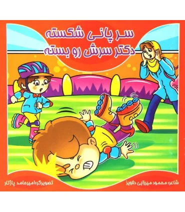 سر پانی شکسته دکتر سرش رو بسته | کیوان |9786005135244