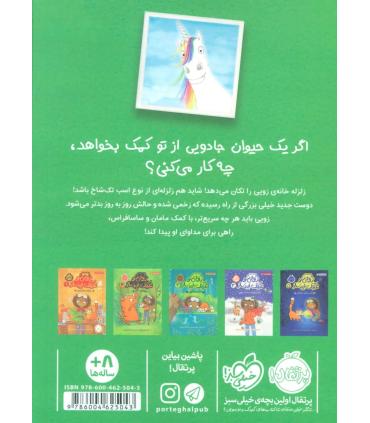 زویی و عینک ایده ساز 6 (مهمان غول آسا) | پرتقال |9786004625043