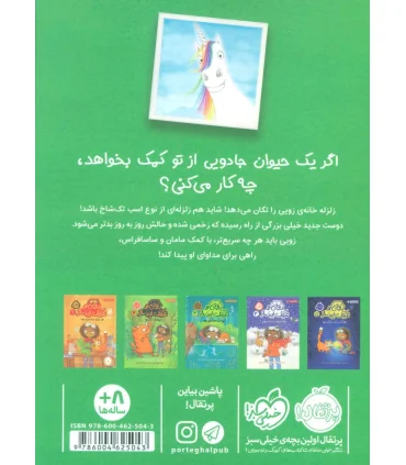 زویی و عینک ایده ساز 6 (مهمان غول آسا) | پرتقال |9786004625043