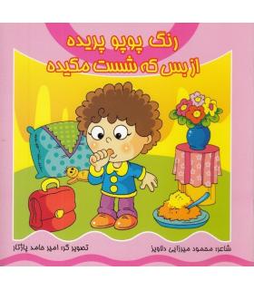 رنگ پوپو پریده از بس که شست مکیده | کیوان |9789645581174