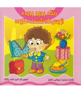 رنگ پوپو پریده از بس که شست مکیده | کیوان |9789645581174