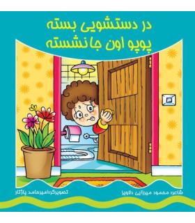 در دستشویی بسته پوپو اون جا نشسته | کیوان |9786005135435
