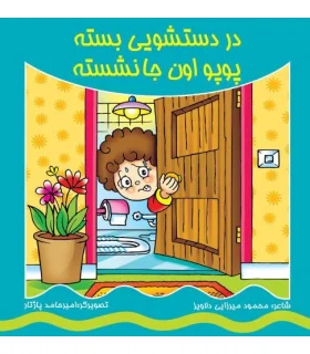 در دستشویی بسته پوپو اون جا نشسته | کیوان |9786005135435