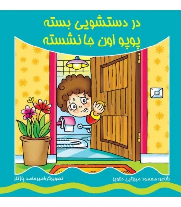 در دستشویی بسته پوپو اون جا نشسته | کیوان |9786005135435