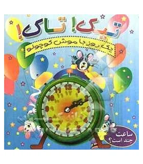 تیک تیک یک روز با موش کوچولو | کیوان |9786005135398