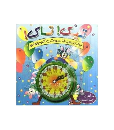 تیک تیک یک روز با موش کوچولو | کیوان |9786005135398