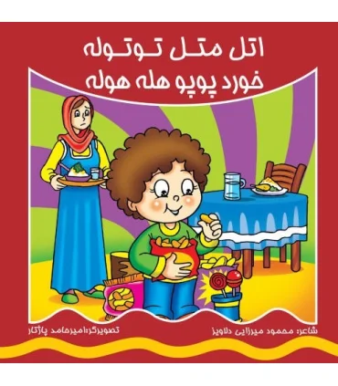 اتل متل توتوله خورد پوپو هله هوله | کیوان |9786005135442