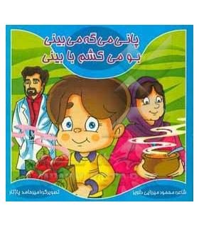 پانی می گه می بینی بو می کشم با بینی | کیوان |9786005135282