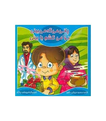 پانی می گه می بینی بو می کشم با بینی | کیوان |9786005135282
