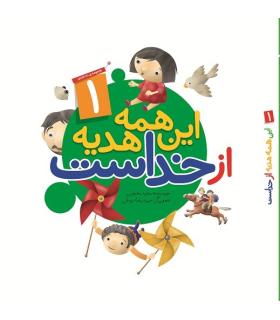 این همه هدیه از خداست 1 (مجموعه ی 10 جلدی) | جمال |9789642023868